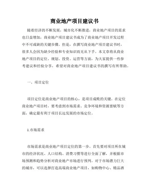 商业地产项目建议书