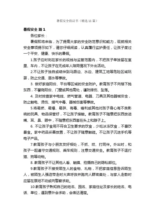 暑假安全倡议书（精选11篇）