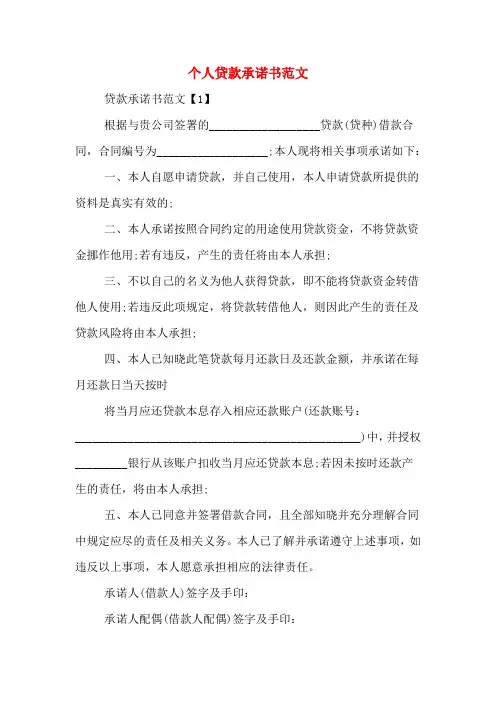 个人贷款承诺书范文