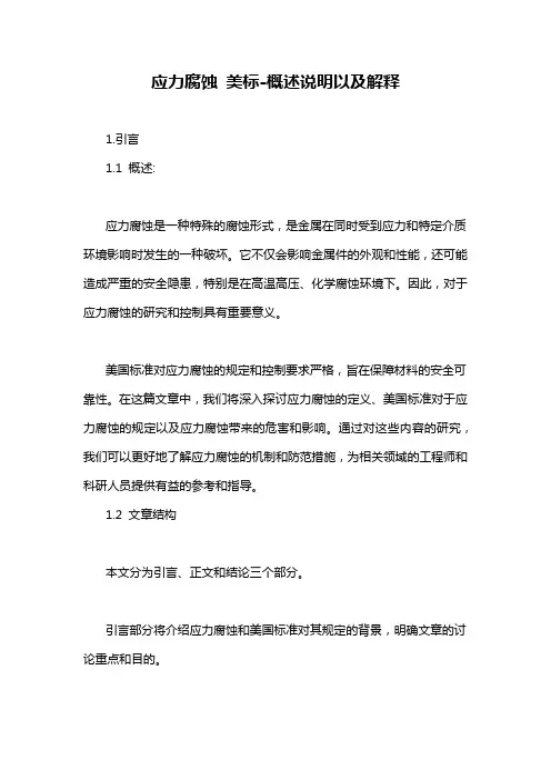 应力腐蚀 美标-概述说明以及解释