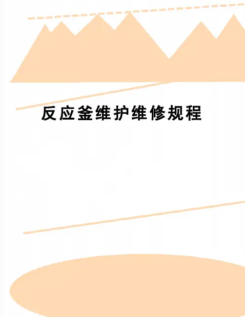 【精品】反应釜维护维修规程