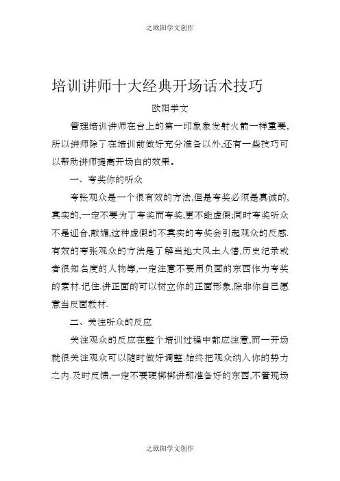 培训讲师十大经典开场话术技巧
