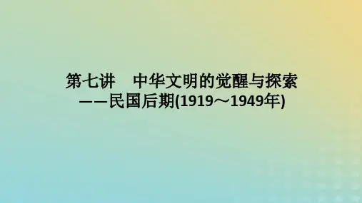 (新高考版 通史版)2023高考历史二轮专题复习 第07讲民国后期(1919～1949年)课件