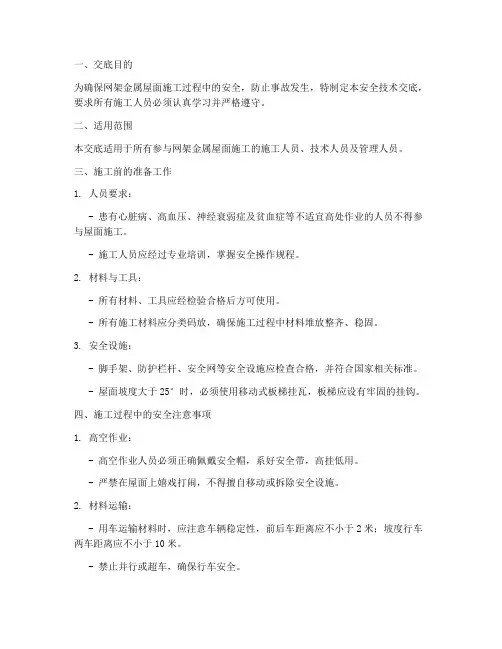 网架金属屋面安全技术交底模板