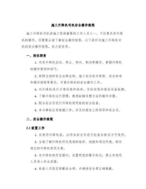 施工升降机司机安全操作规程