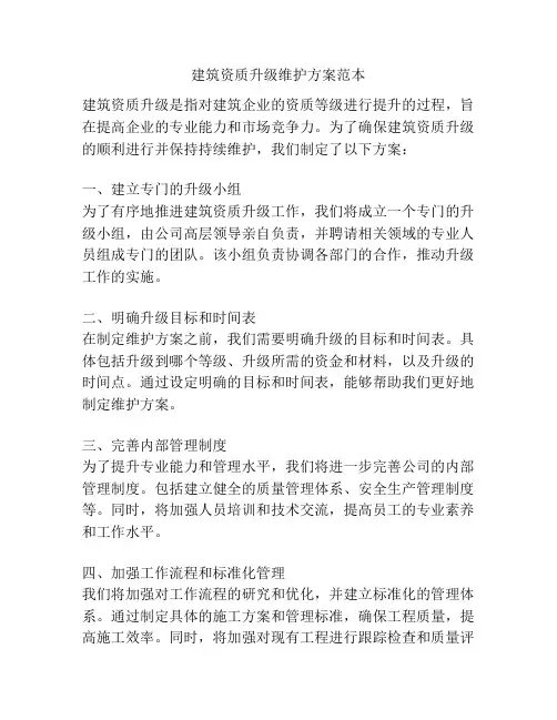 建筑资质升级维护方案范本