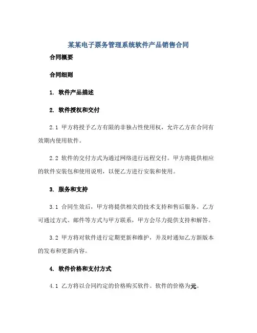 某某电子票务管理系统软件产品销售合同 