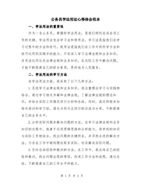 公务员学法用法心得体会范本