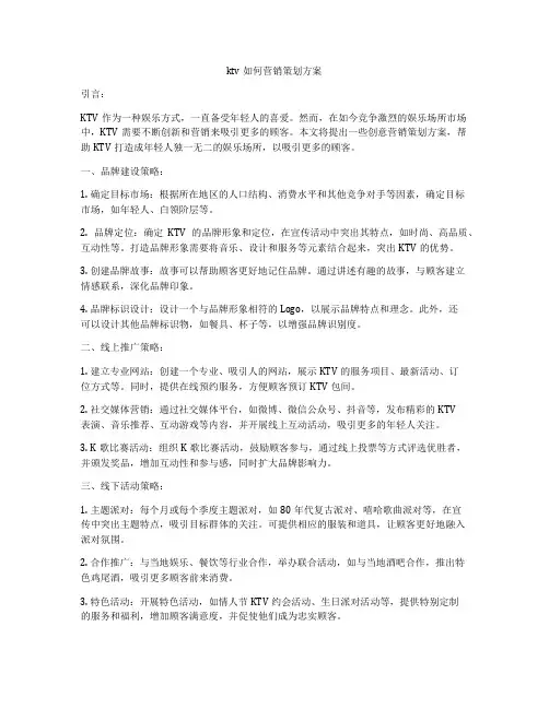 ktv如何营销策划方案