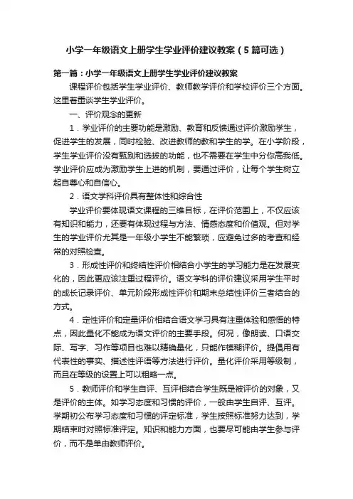 小学一年级语文上册学生学业评价建议教案（5篇可选）