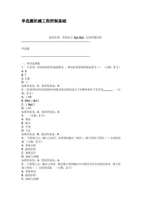 单选题机械工程控制基础