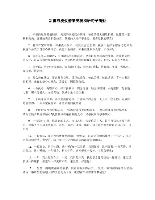 甜蜜浪漫爱情唯美祝福语句子简短