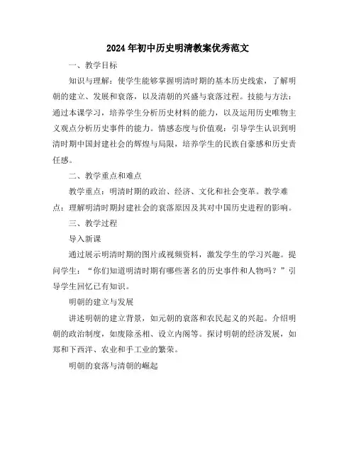 2024年初中历史明清教案优秀范文