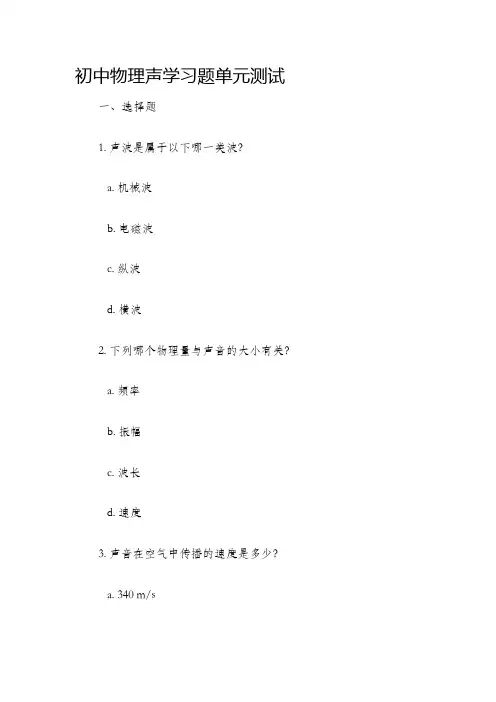 初中物理声学习题单元测试