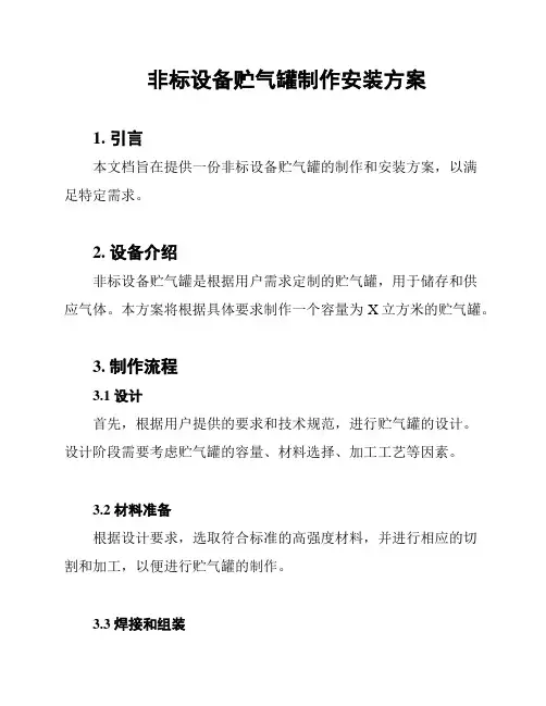 非标设备贮气罐制作安装方案
