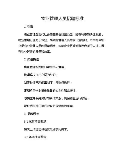 物业管理人员招聘标准