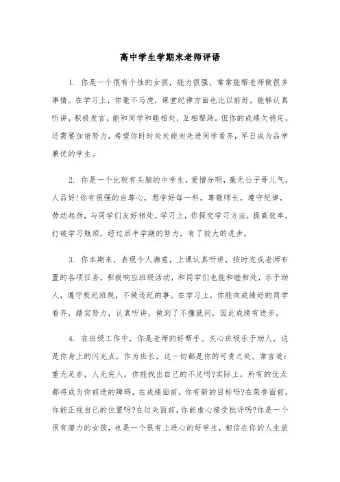 高中学生学期末老师评语(四篇)