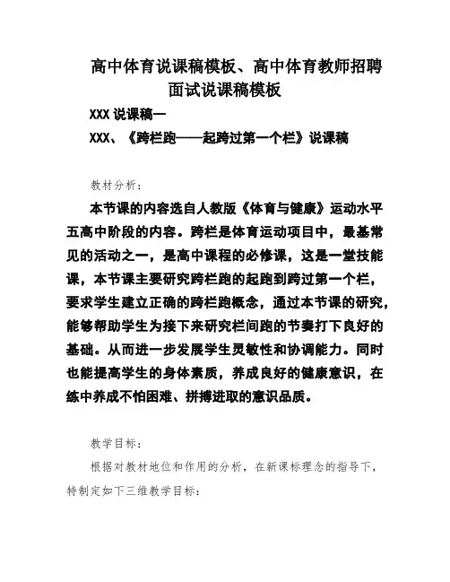 高中体育说课稿模板、高中体育教师招聘面试说课稿模板
