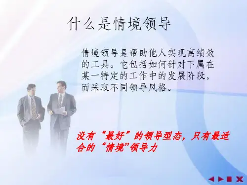《情境领导》PPT课件