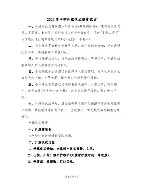 2024年中学升旗仪式制度范文(三篇)