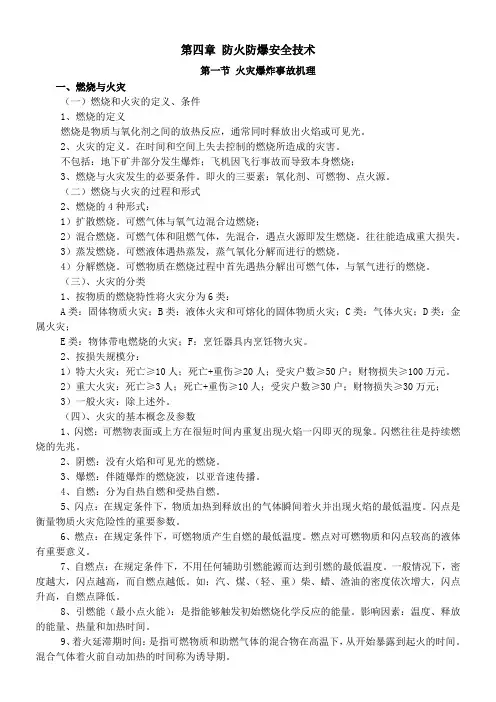 安全生产技术(第四章 防火防爆安全技术)(2017.9)