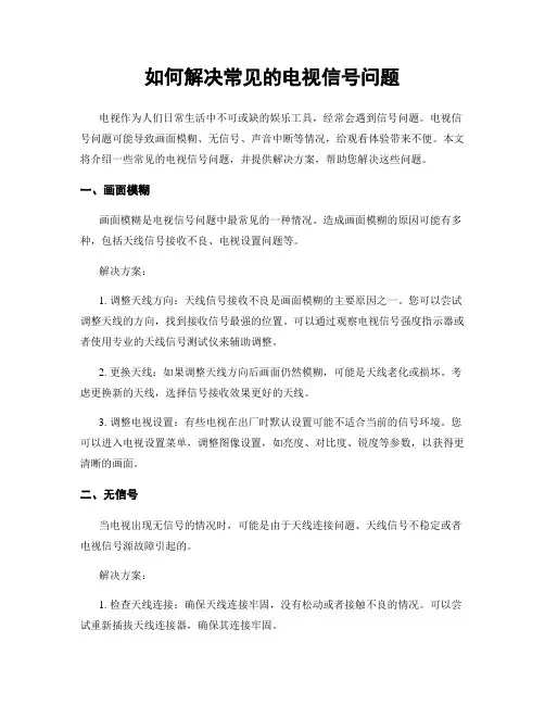 如何解决常见的电视信号问题