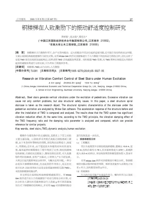 钢楼梯在人致激励下的振动舒适度控制研究