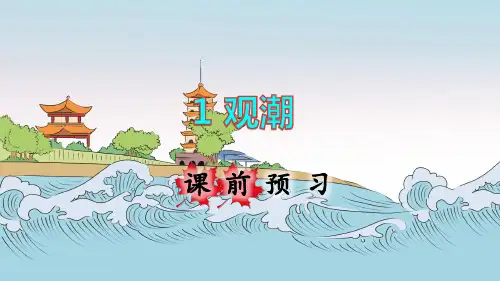 部编版小学四年级语文上册第1课《观潮》优质课件(共210张PPT)