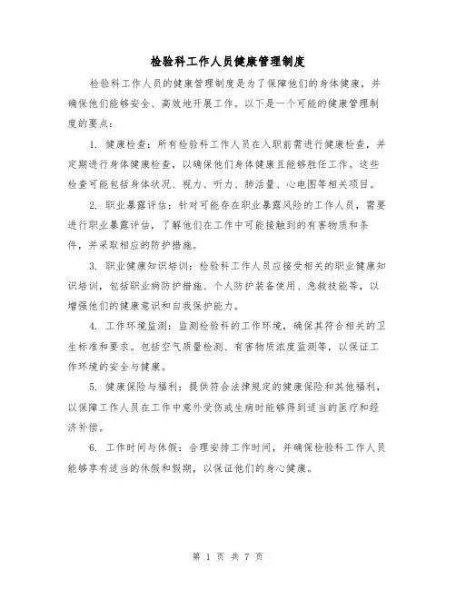 检验科工作人员健康管理制度(三篇)