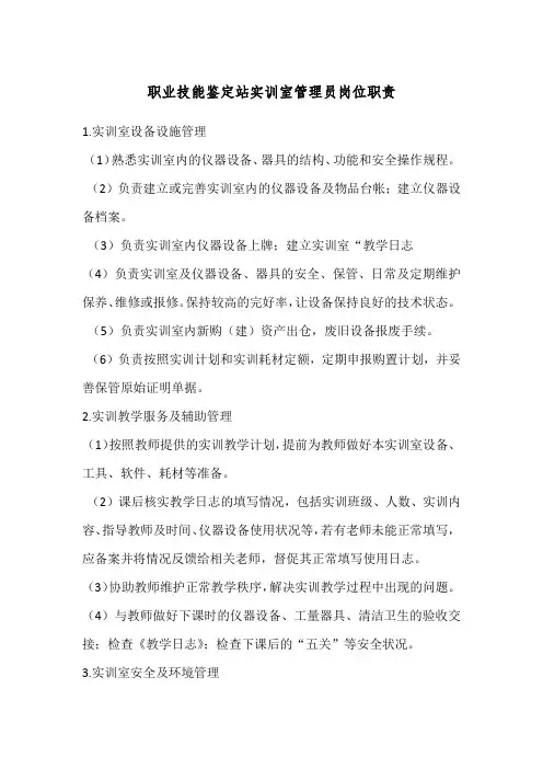 职业技能鉴定站实训室管理员岗位职责