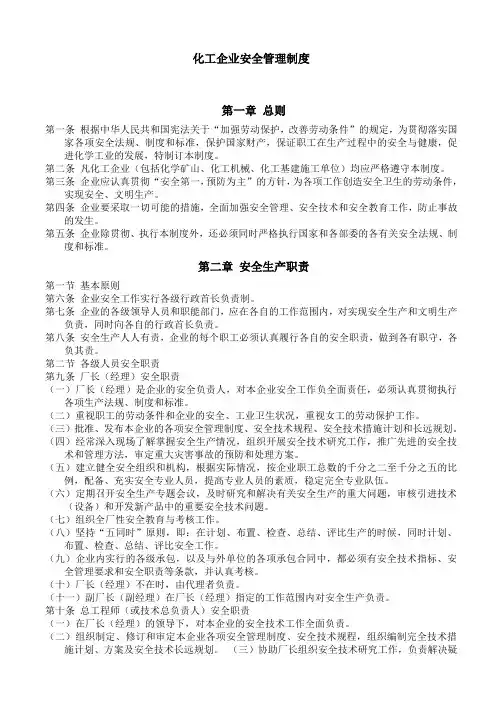 化工企业安全管理制度汇编