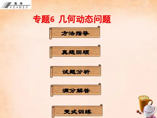 中考数学专题6《几何动态问题》ppt冲刺复习课件