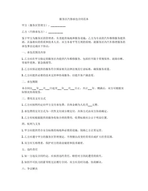 服务区汽修承包合同范本