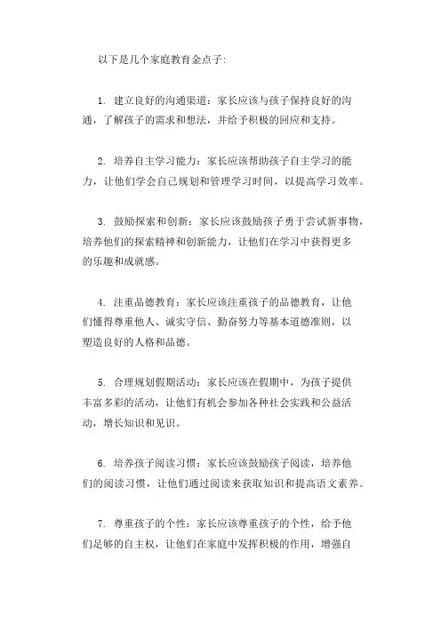家庭教育金点子