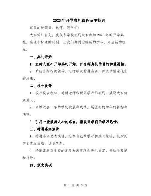2023年开学典礼议程及主持词