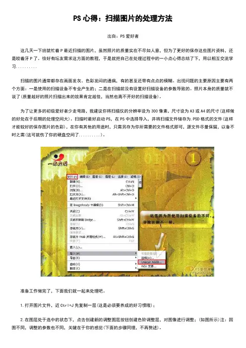 PS心得：扫描图片的处理方法