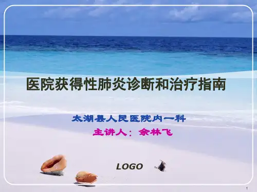 医院获得性肺炎诊断和治疗指南PPT课件