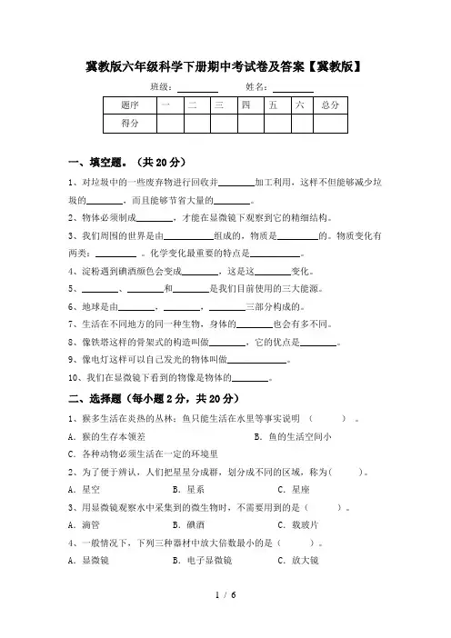 冀教版六年级科学下册期中考试卷及答案【冀教版】
