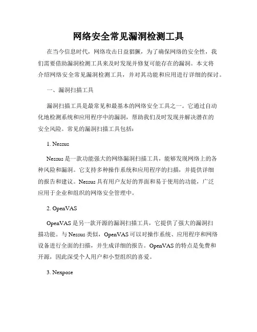网络安全常见漏洞检测工具