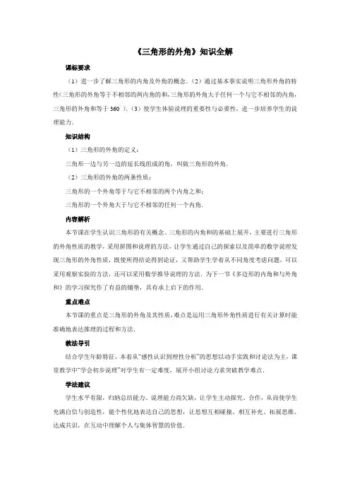 初中数学《三角形的外角》知识全解
