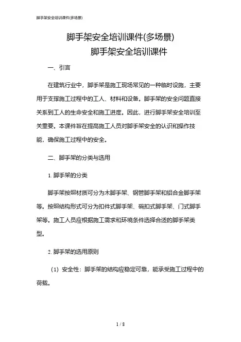 2024年脚手架安全培训课件(多场景)
