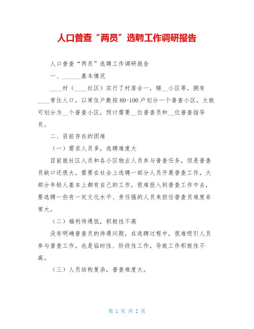 人口普查“两员”选聘工作调研报告