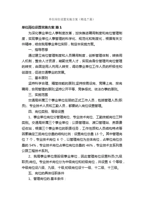 单位岗位设置实施方案（精选7篇）