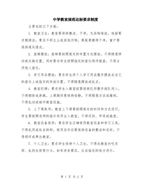 中学教室规范达标要求制度