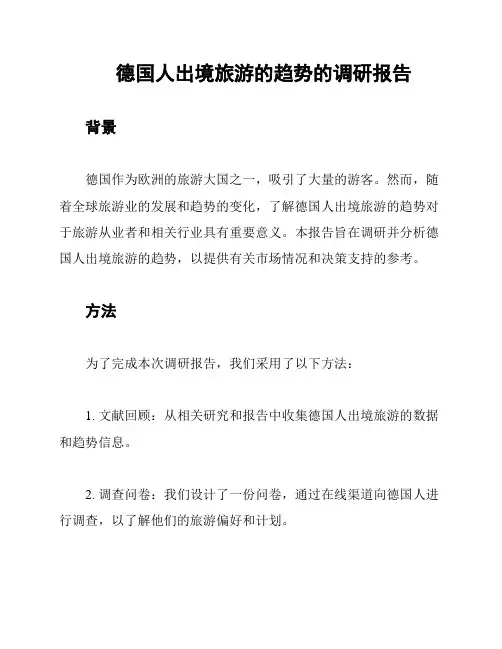 德国人出境旅游的趋势的调研报告
