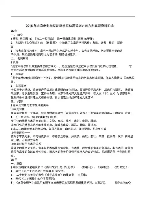 2016年北京电影学院动画学院动漫策划方向方向真题资料汇编