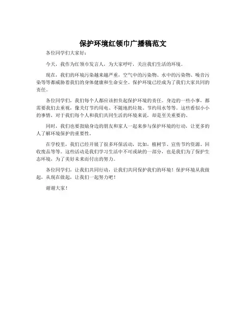 保护环境红领巾广播稿范文