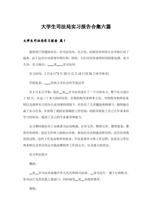 大学生司法局实习报告合集六篇