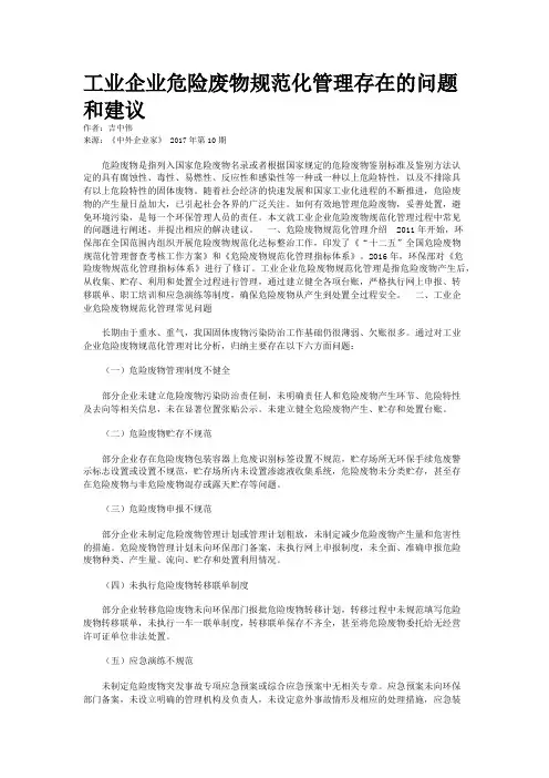 工业企业危险废物规范化管理存在的问题和建议