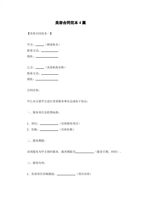 美容合同范本4篇